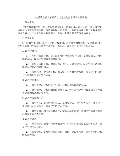 人教版数学五下第四单元《分数的基本性质》说课稿