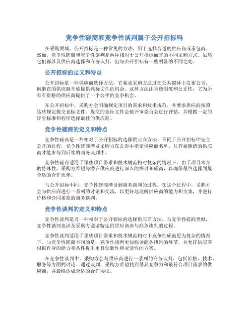竞争性磋商和竞争性谈判属于公开招标吗