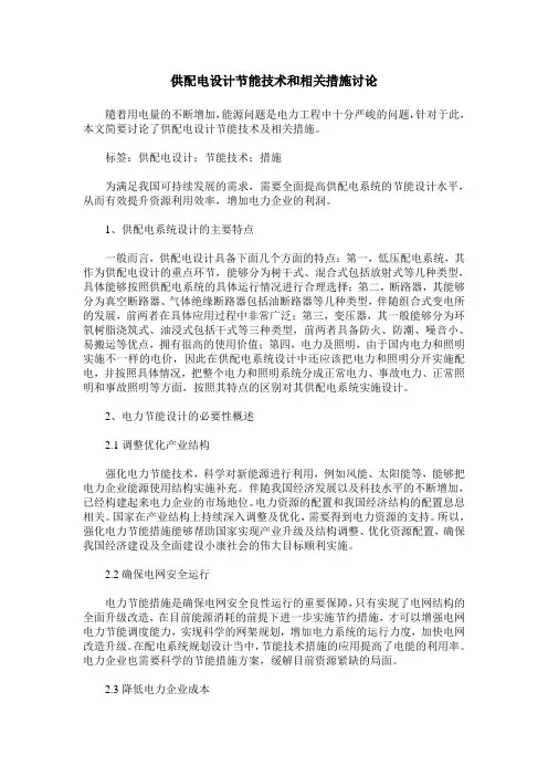 供配电设计节能技术和相关措施讨论