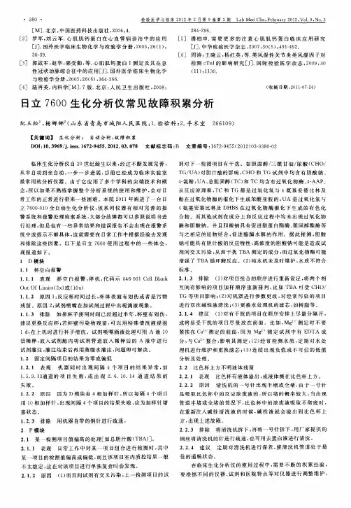 日立7600生化分析仪常见故障积累分析