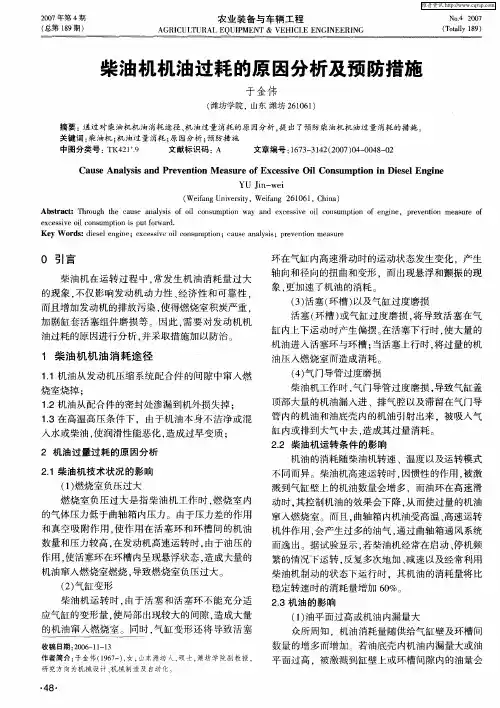 柴油机机油过耗的原因分析及预防措施