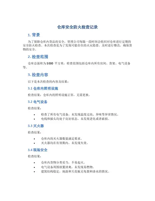 仓库安全防火检查记录