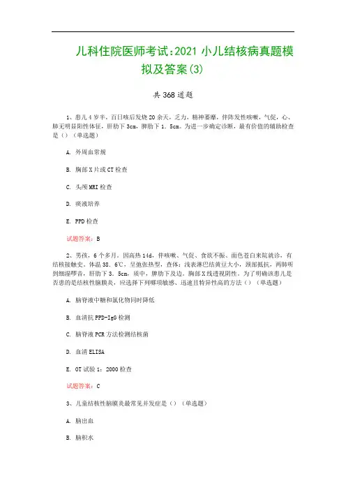 儿科住院医师考试：2021小儿结核病真题模拟及答案(3)