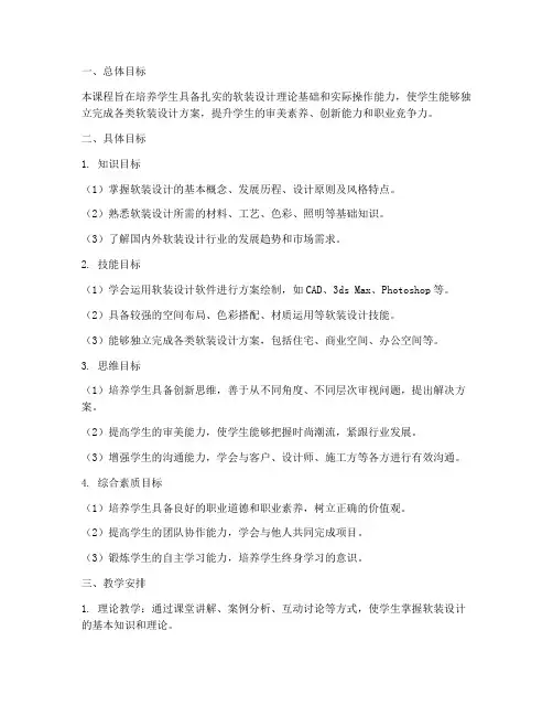 软装设计方案教学目标
