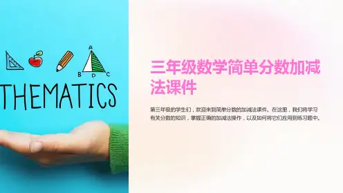三年级数学简单分数加减法课件