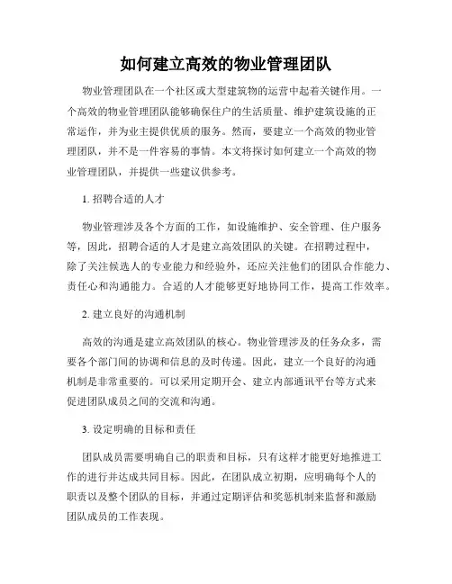 如何建立高效的物业管理团队