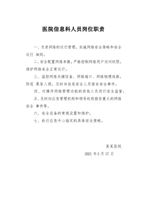 医院信息科人员岗位职责