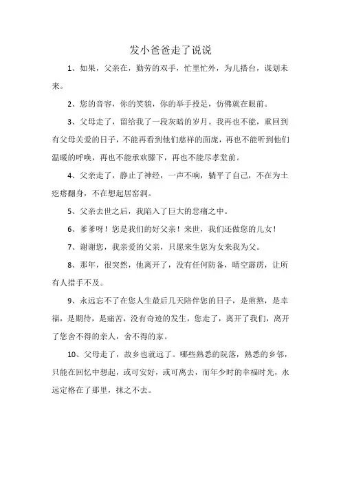 发小爸爸走了说说