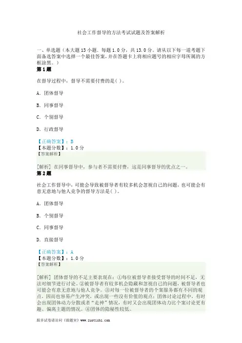 社会工作督导的方法考试试题及答案解析