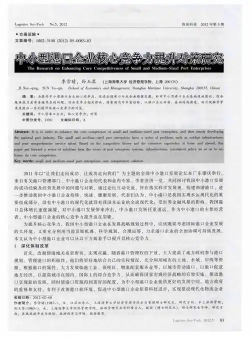 中小型港口企业核心竞争力提升对策研究