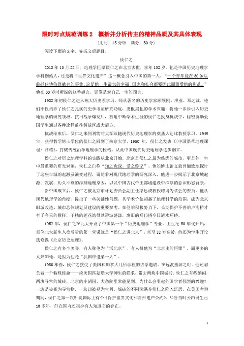 高考语文 考前三个月 第5章 实用类文本阅读人物传记 限时对点规范训练2 概括并分析传主的精神品质及