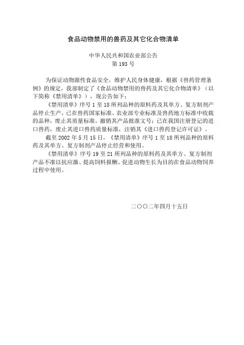 食品动物禁用的兽药及其它化合物清单