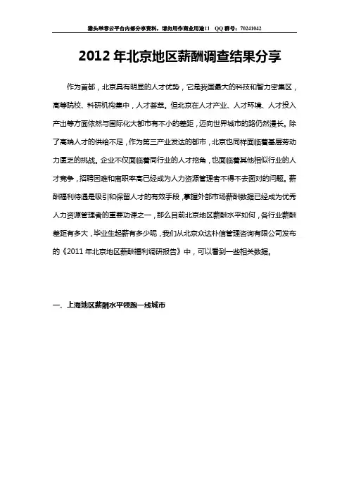 2012年北京地区薪酬现状分析