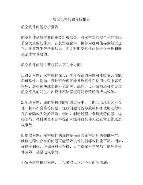 航空机件问题分析报告
