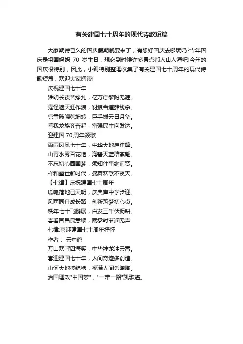 有关建国七十周年的现代诗歌短篇