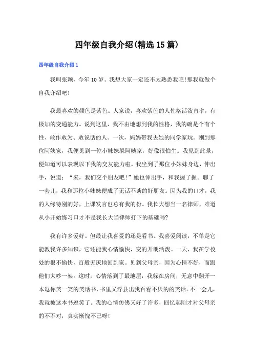 四年级自我介绍(精选15篇)