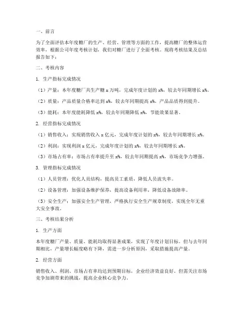 糖厂考核总结报告范文