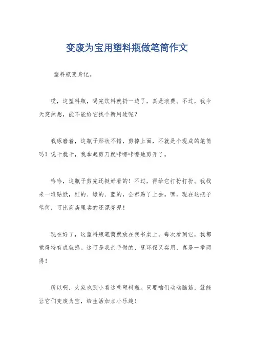 变废为宝用塑料瓶做笔筒作文
