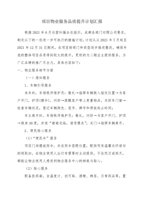 物业服务品质提升及日常管理思路汇报