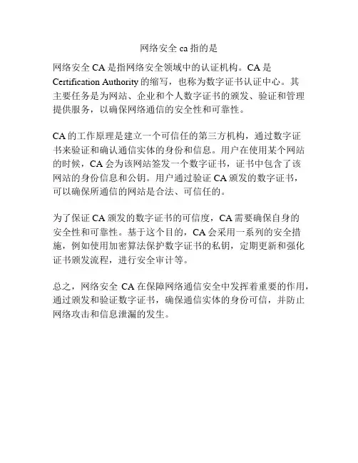网络安全ca指的是