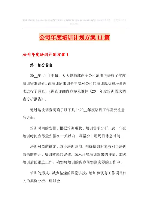 公司年度培训计划方案11篇