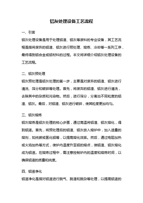 铝灰处理设备工艺流程