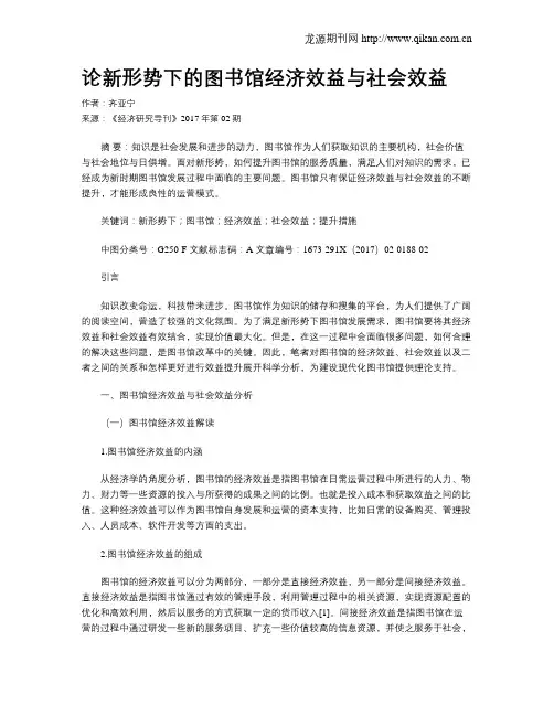 论新形势下的图书馆经济效益与社会效益