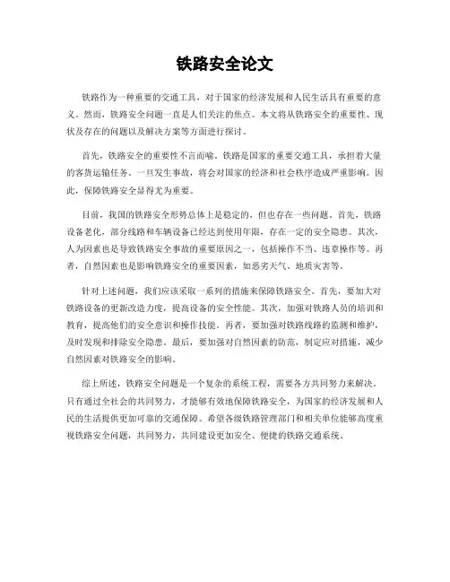 铁路安全论文