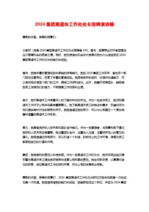 2024集团离退休工作处处长竞聘演讲稿