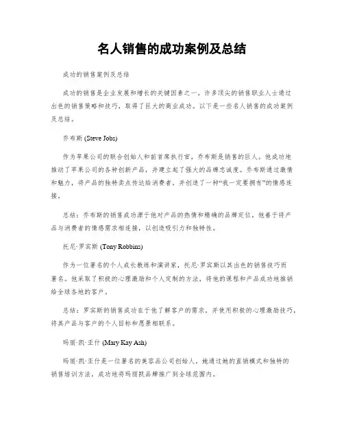 名人销售的成功案例及总结
