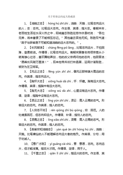 关于形容志向远大的成语