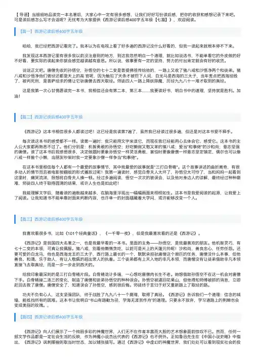 西游记读后感400字五年级【七篇】