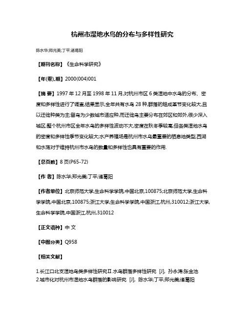 杭州市湿地水鸟的分布与多样性研究