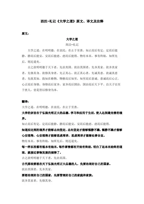 西汉-礼记《大学之道》原文、译文及注释