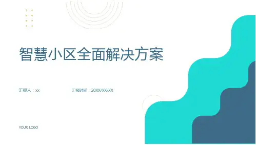 智慧小区全面解决方案
