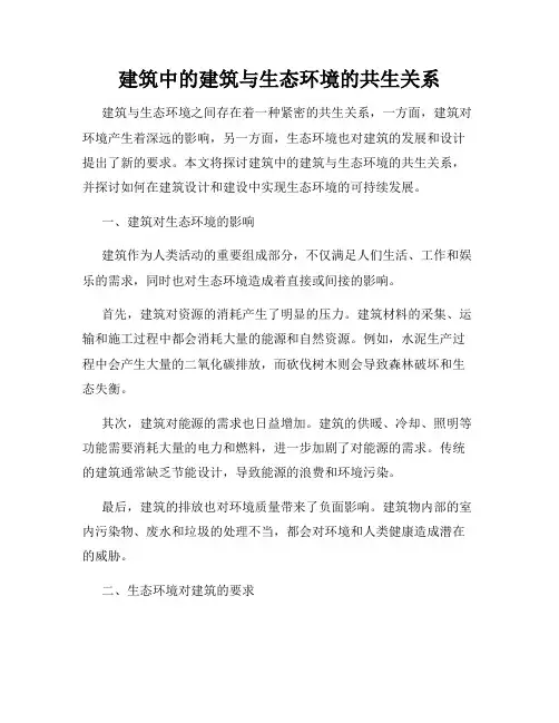 建筑中的建筑与生态环境的共生关系