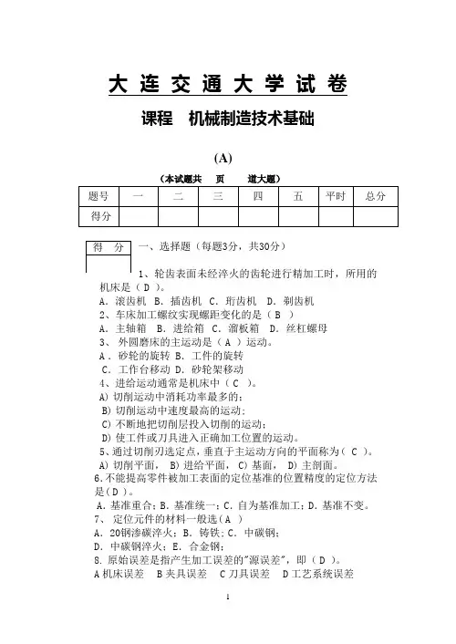 机械制造技术基础A卷答案
