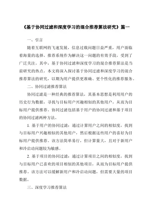 《2024年基于协同过滤和深度学习的混合推荐算法研究》范文