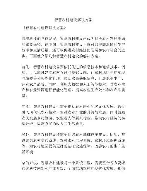 智慧农村建设解决方案