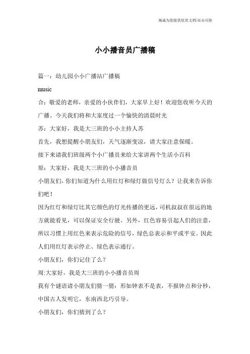 小小播音员广播稿