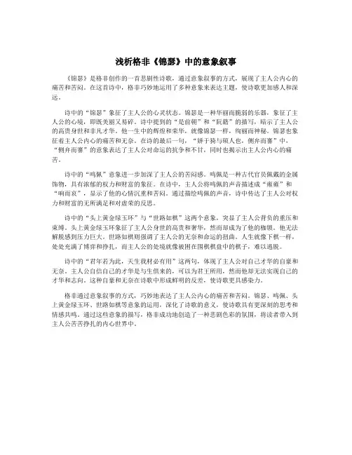 浅析格非《锦瑟》中的意象叙事