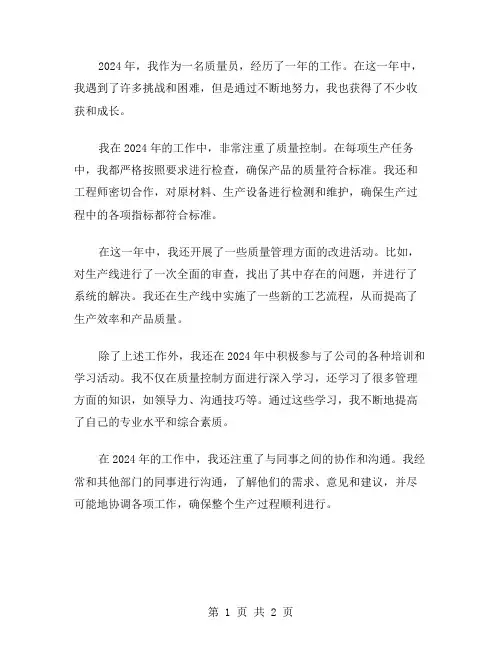 2024质量员年终个人工作总结范文