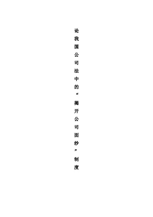 论揭开公司面纱