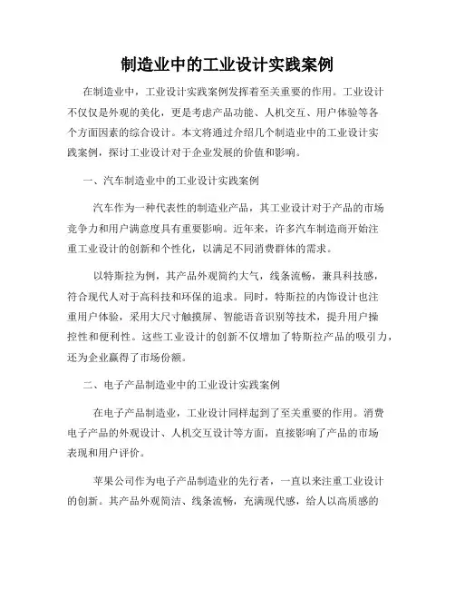 制造业中的工业设计实践案例