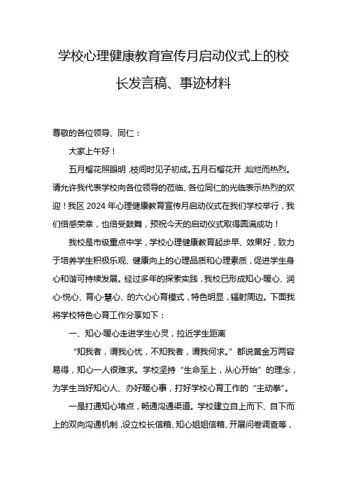 学校心理健康教育宣传月启动仪式上的校长发言稿、事迹材料