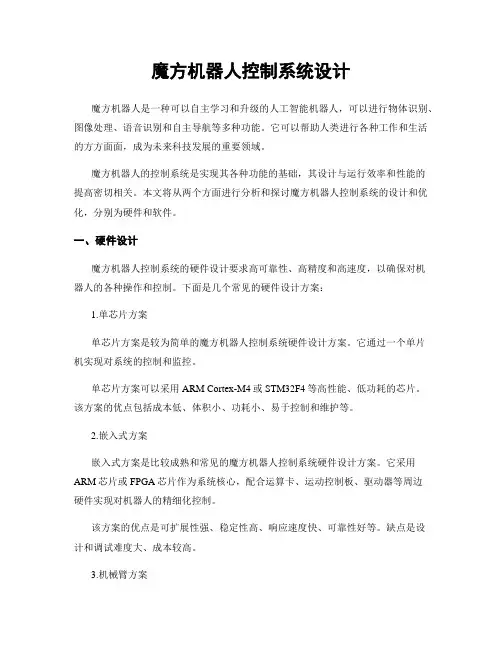魔方机器人控制系统设计