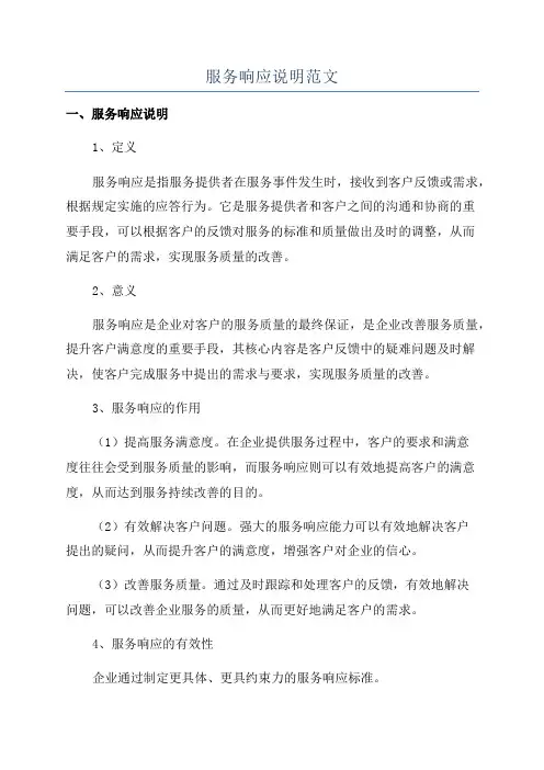 服务响应说明范文