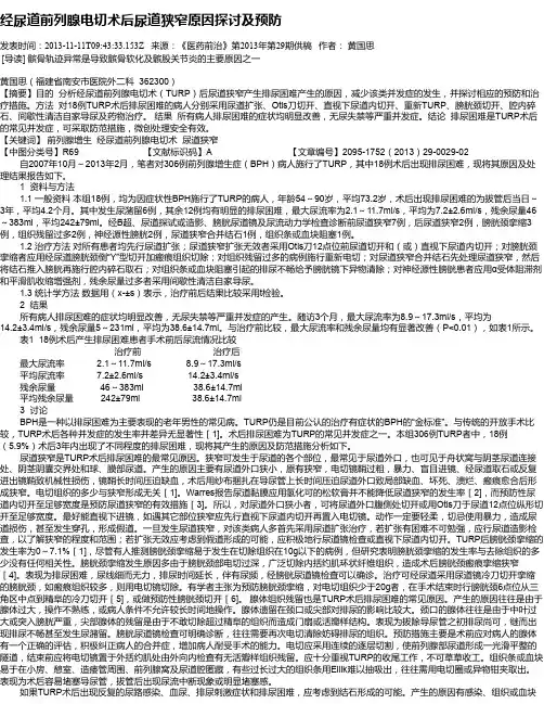 经尿道前列腺电切术后尿道狭窄原因探讨及预防