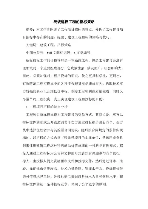 建设工程的招标策略
