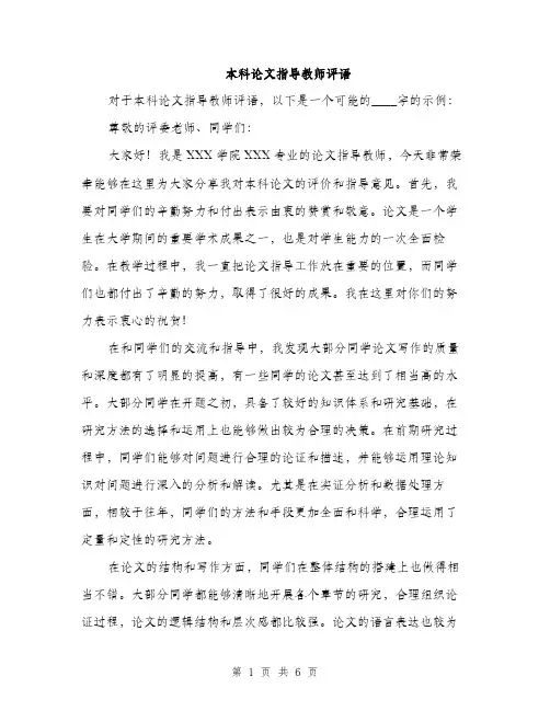 本科论文指导教师评语（3篇）